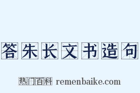 答朱长文书造句是什么意思的图片